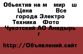 Обьектив на м42 мир -1ш › Цена ­ 1 000 - Все города Электро-Техника » Фото   . Чукотский АО,Анадырь г.